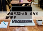 半岛体育官网入口-几内亚队意外逆袭，实力背后的精彩的简单介绍