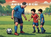 邂逅足球传奇，带来触动人心的比赛