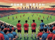 半岛体育新闻-中超联赛的一场胜负悬念大战