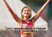 半岛体育视频-关于斯洛文尼亚田径选手在比赛中势不可挡的信息