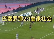 半岛体育培训-关于巴塞罗那对阵皇家社会的西甲直播将在本周末进行的信息