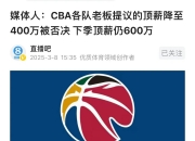 半岛体育新闻-关于2023-24赛季CBA联赛:新政策出台球队引援大洗牌的信息
