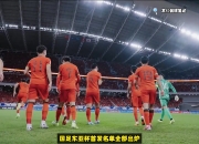 半岛体育网站入口-赛程：建业决战亚冠，冲刺在足球大赛赛场上的简单介绍