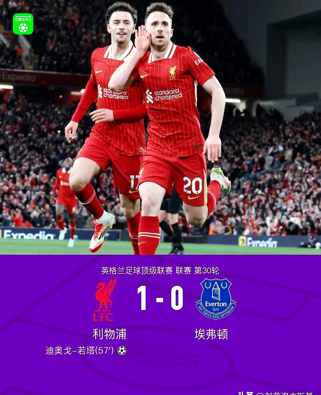 利物浦客场惊险逆转，夺得三分重要胜利