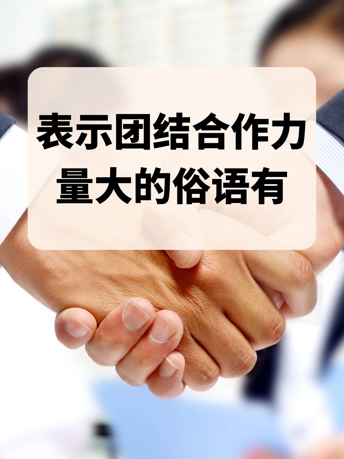 包含队伍合作默契度提升，团结力量增强的词条