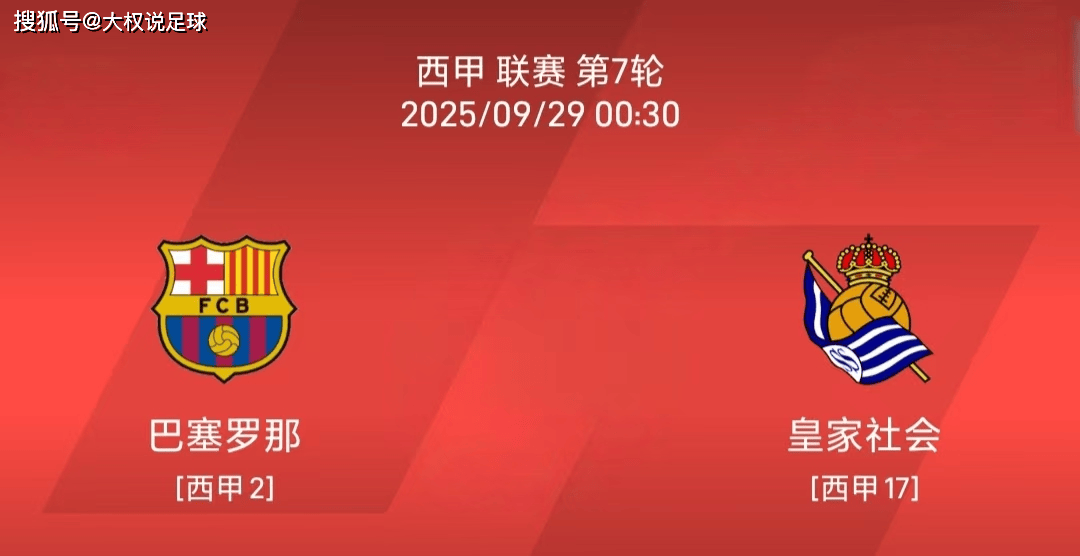 关于巴塞罗那对阵皇家社会的西甲直播将在本周末进行的信息