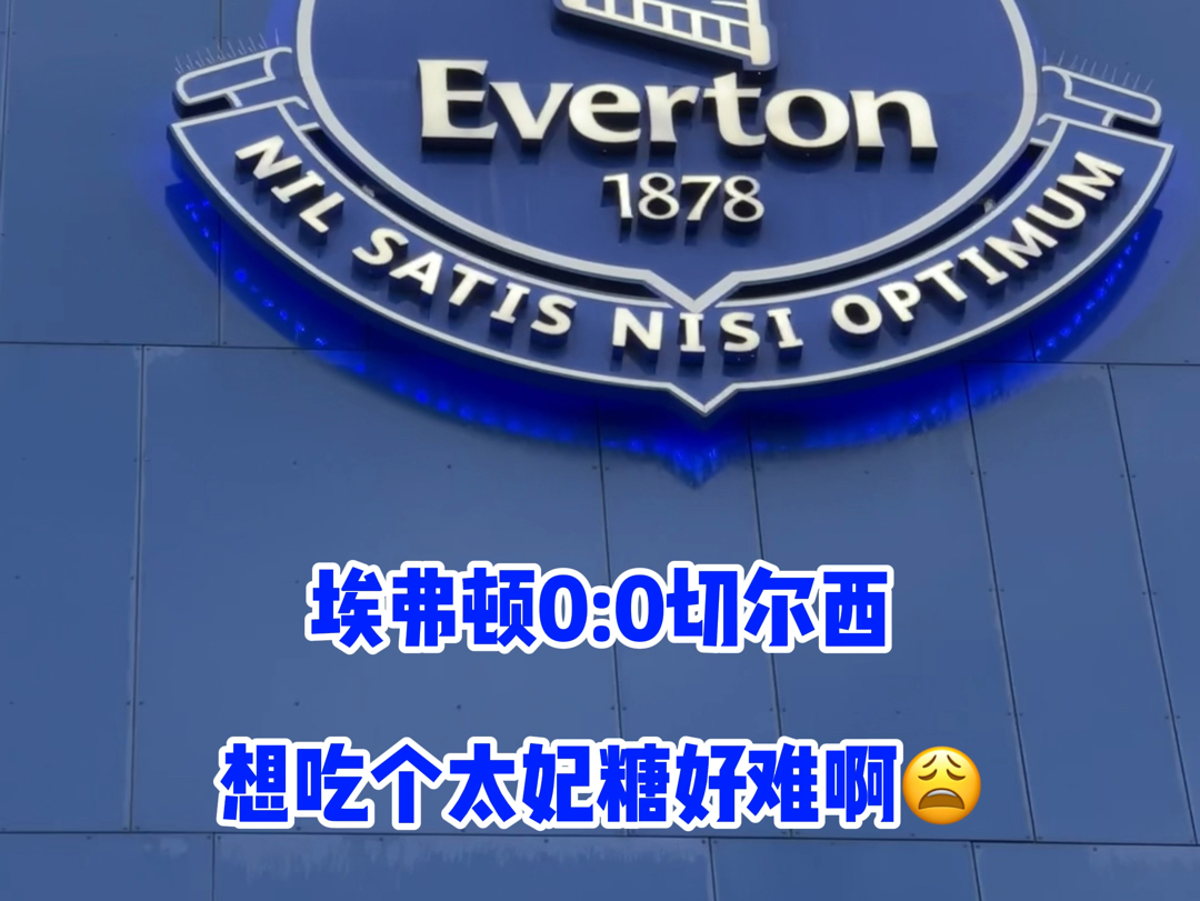 关于切尔西客战埃弗顿，胜局属谁？的信息