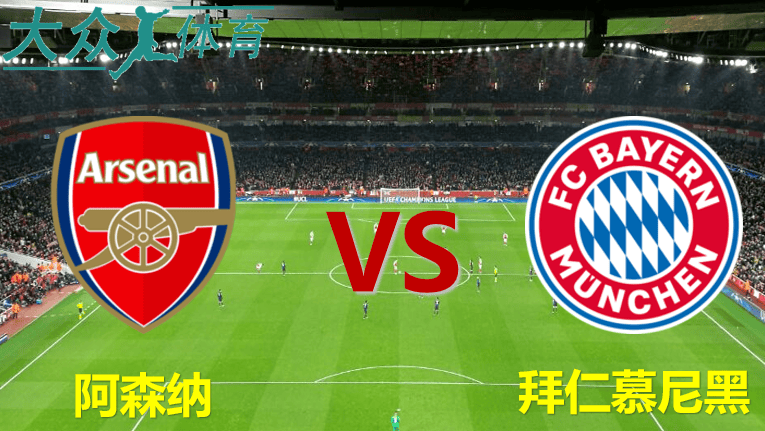 关于拜仁慕尼黑队在欧冠赛场上取得巨大胜利的信息